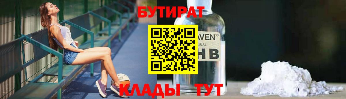 Бутират Butirat Электрогорск